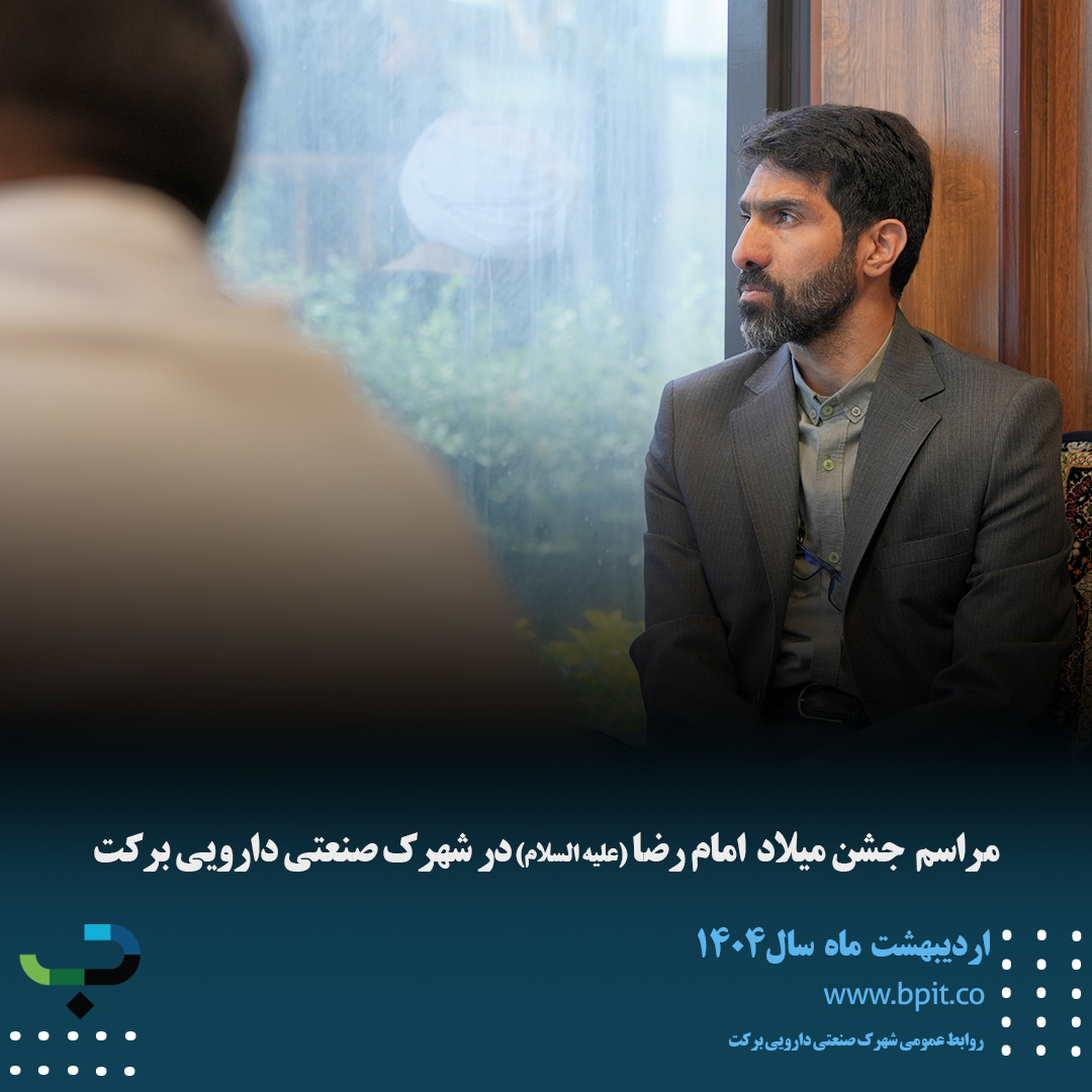 مراسم جشن میلاد امام رضا (علیه السلام) با حضور کارکنان شهرک صنعتی دارویی برکت