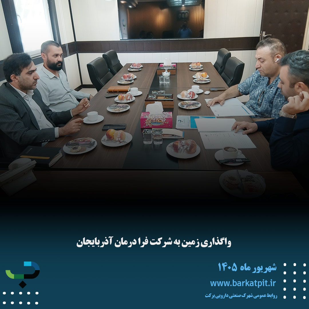 «فرادرمان آذربایجان» به خانواده شرکت‌های شهرک صنعتی دارویی برکت پیوست