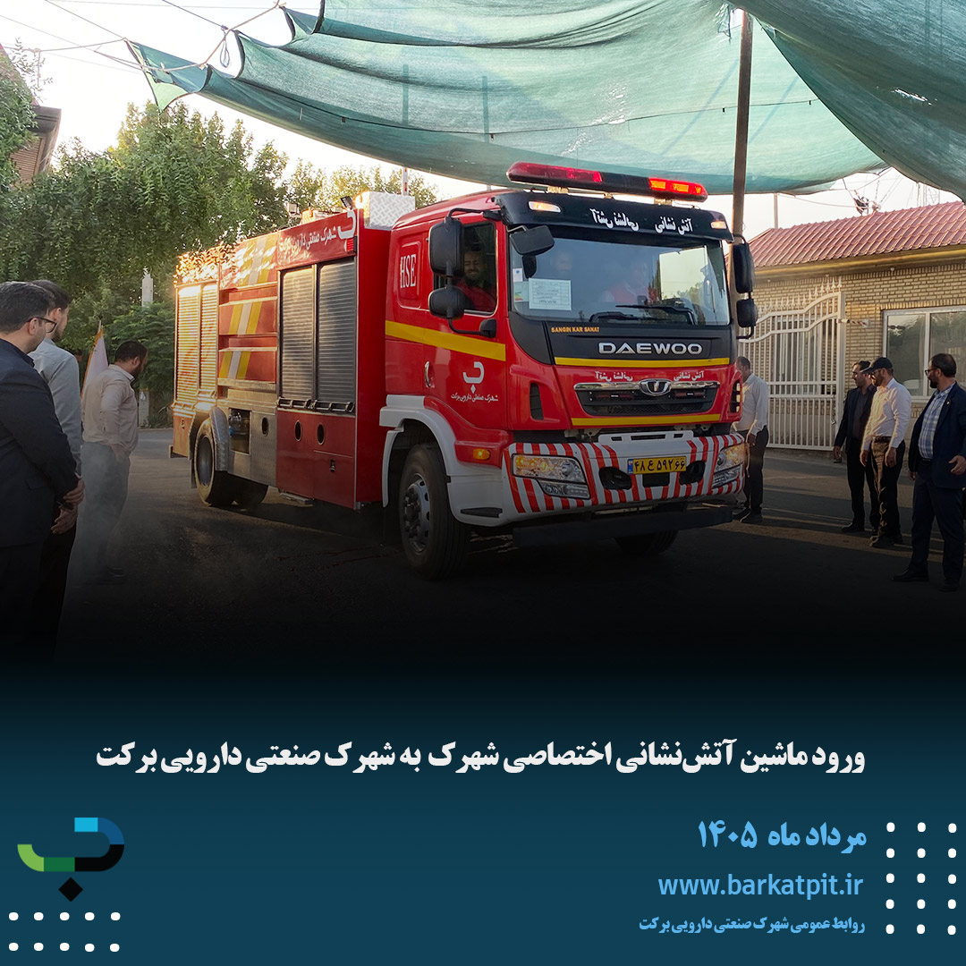 ورود ماشین آتشنشانی اختصاصی شهرک به شهرک صنعتی دارویی برکت