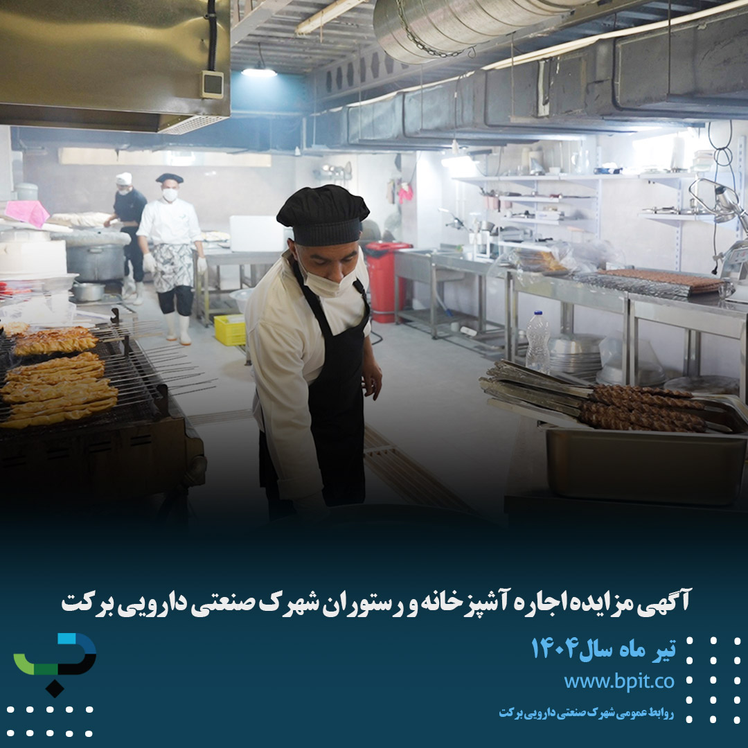 آگهی مزایده اجاره آشپزخانه و رستوران شهرک صنعتی دارویی برکت 