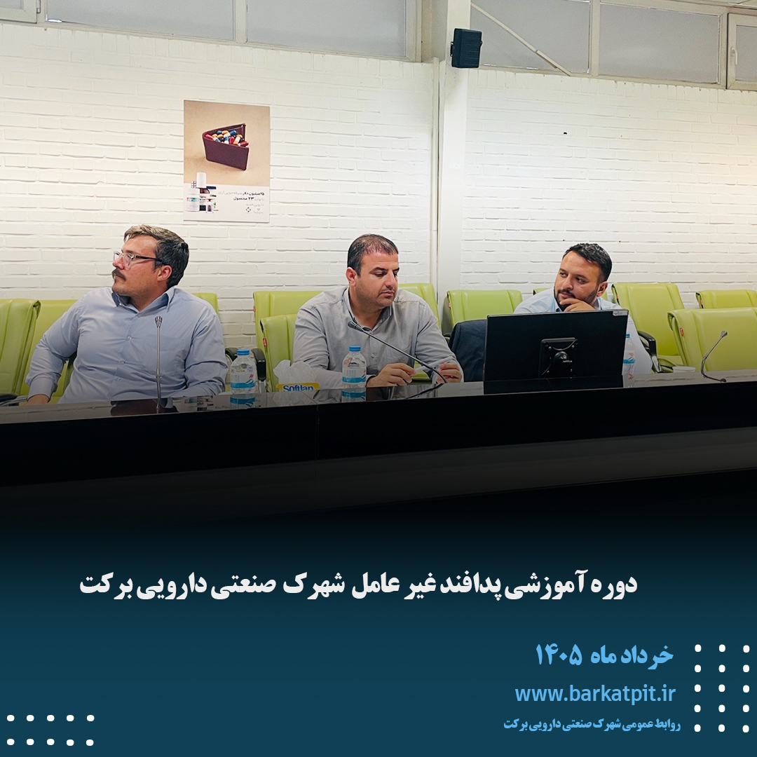 دوره آموزشی پدافند غیرعامل شهرک صنعتی دارویی برکت
