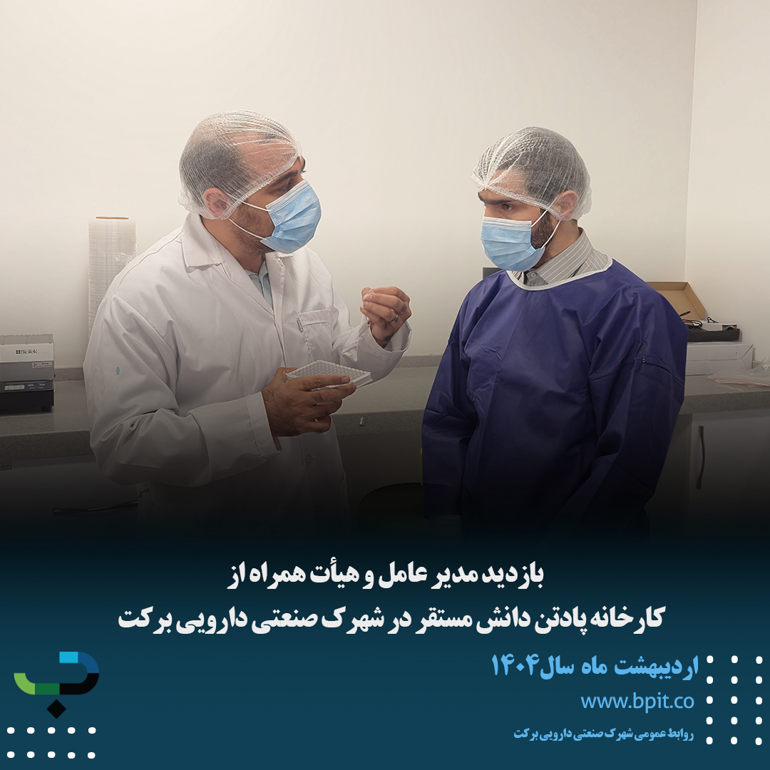 بازدید مدیرعامل شهرک صنعتی دارویی برکت و هیئت همراه از کارخانه پادتن دانش در شهرک صنعتی دارویی برکت