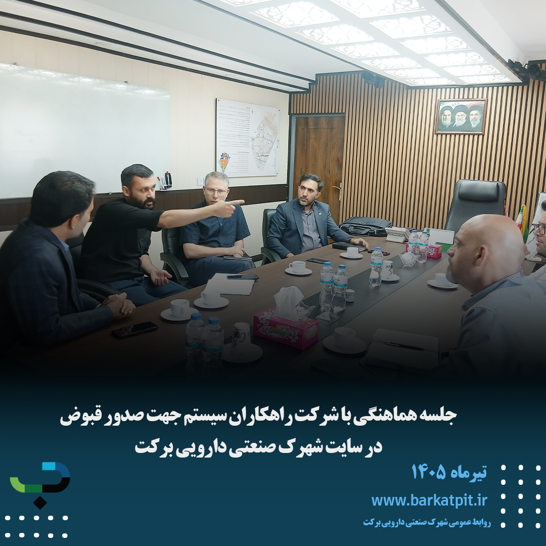 جلسه هماهنگی با شرکت راهکاران سیستم جهت صدور قبوض در سایت شهرک