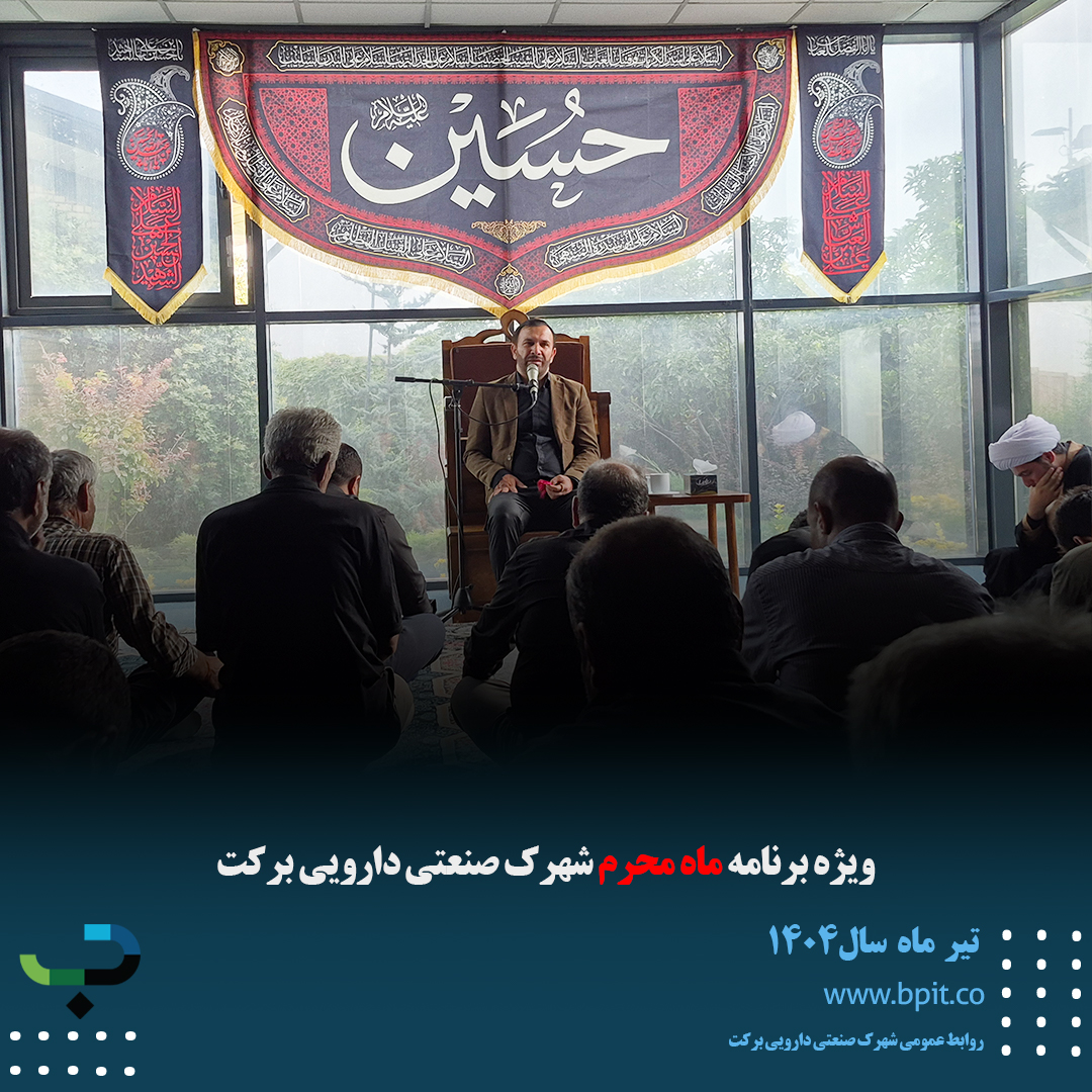 ویژه برنامه ماه محرم شهرک صنعتی دارویی برکت