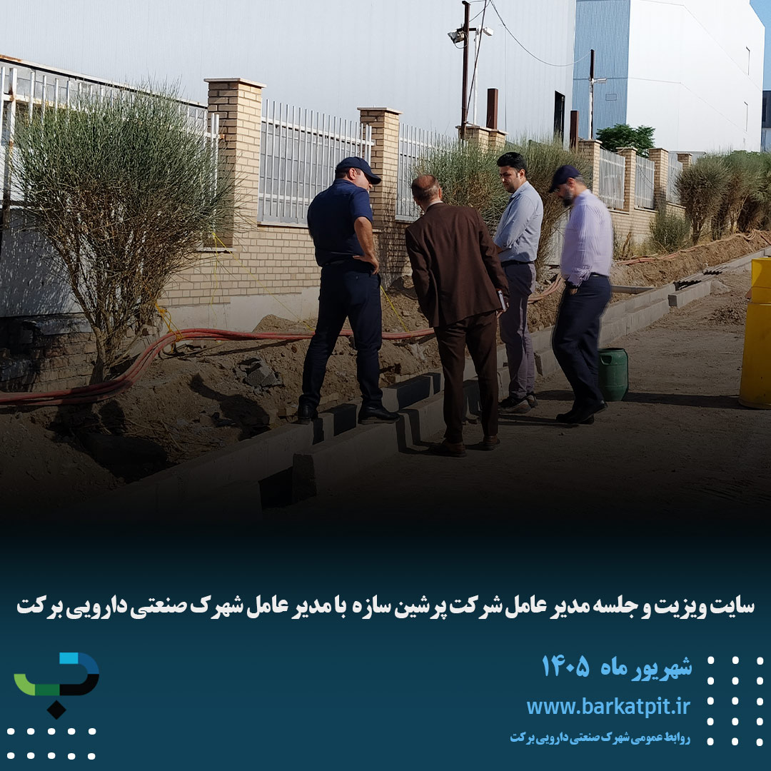 سایت ویزیت و جلسه مدیر عامل شرکت پرشین سازه  با مدیر عامل شهرک صنعتی دارویی برکت