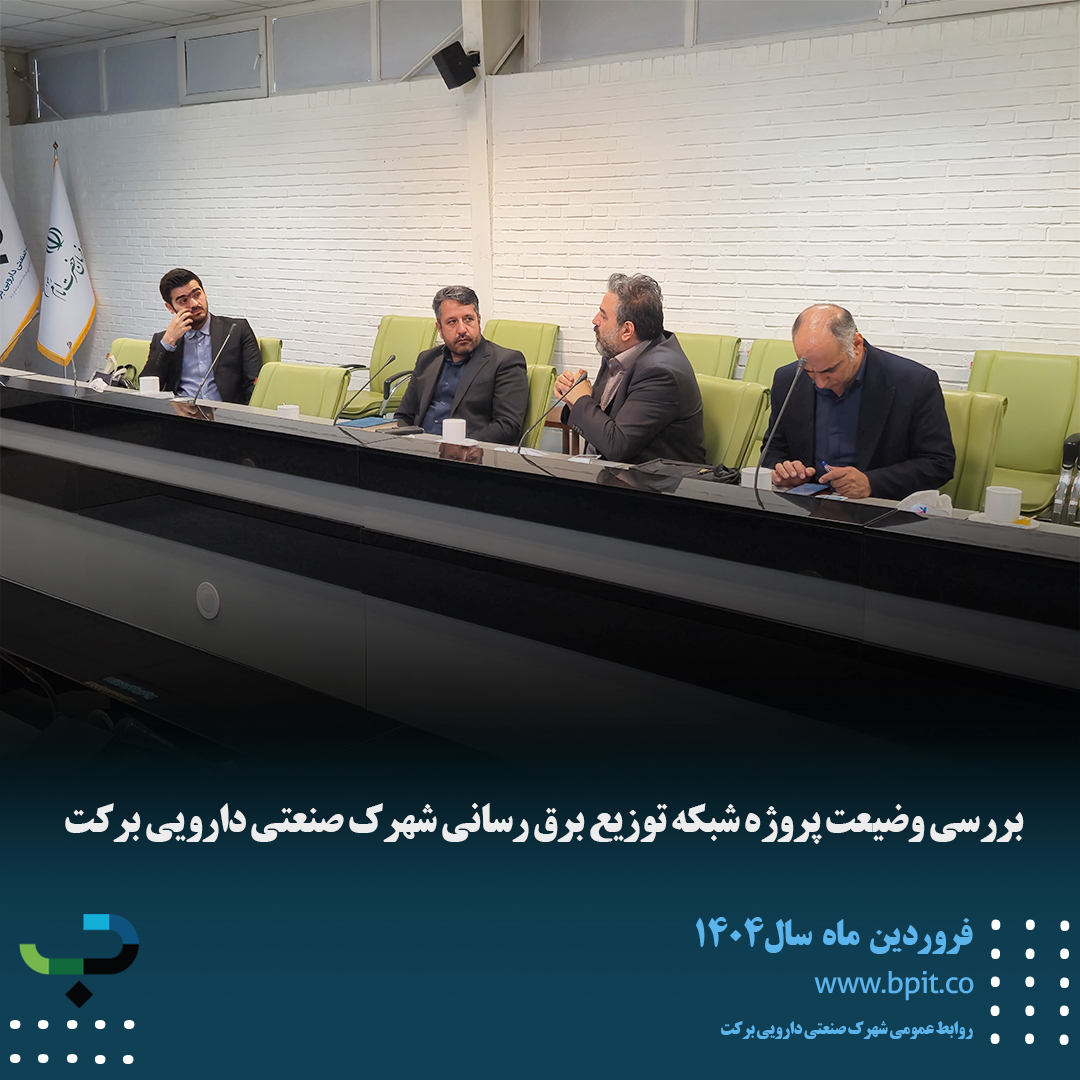 بررسی وضعیت پروژه شبکه توزیع برق رسانی شهرک صنعتی دارویی برکت
