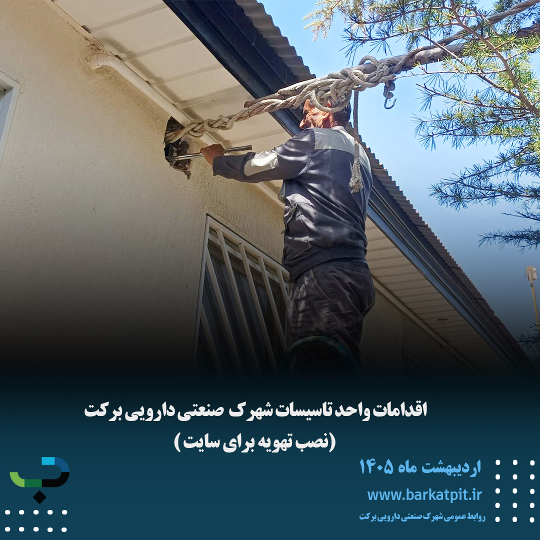 اقدامات واحد تاسیسات شهرک صنعتی دارویی برکت