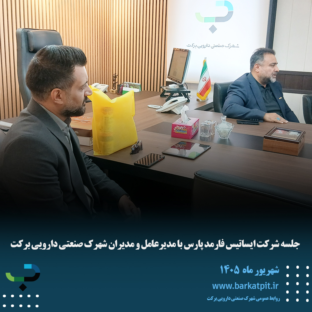 جلسه شرکت ایساتیس فارمد پارس با مدیرعامل و مدیران شهرک صنعتی دارویی برکت