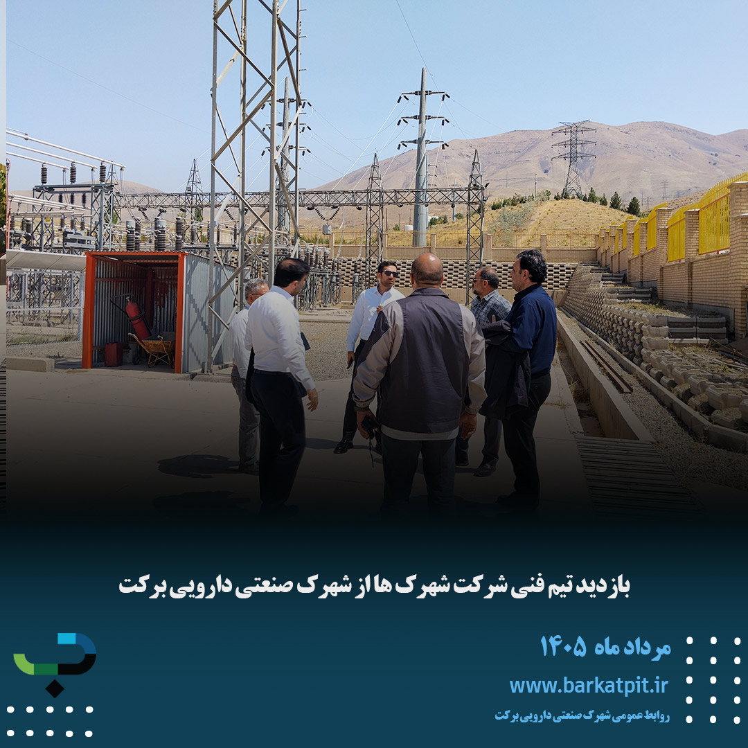 بازدید تیم فنی شرکت شهرک ها از شهرک صنعتی دارویی برکت 