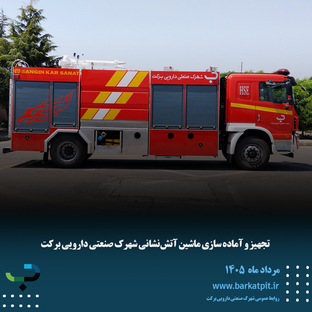 تجهیز و آماده سازی ماشین آتش‌نشانی شهرک صنعتی دارویی برکت