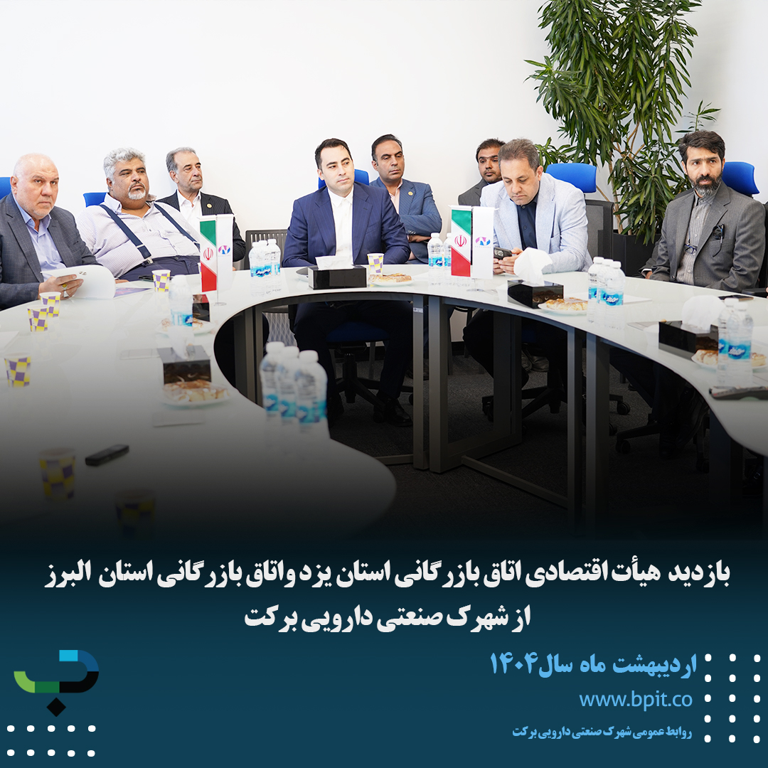 بازدید هیأت اقتصادی اتاق بازرگانی استان یزد واتاق بازرگانی استان البرز از شهرک صنعتی دارویی برکت 