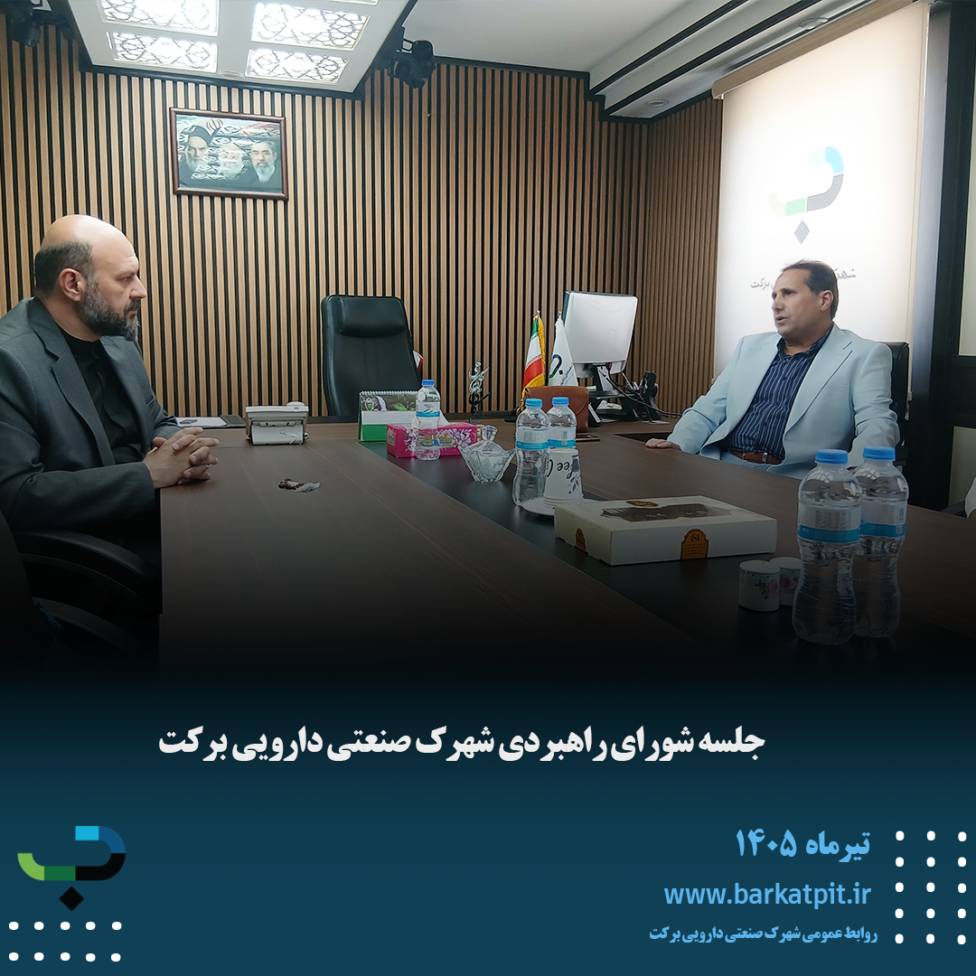 جلسه شورای راهبردی شهرک صنعتی دارویی برکت