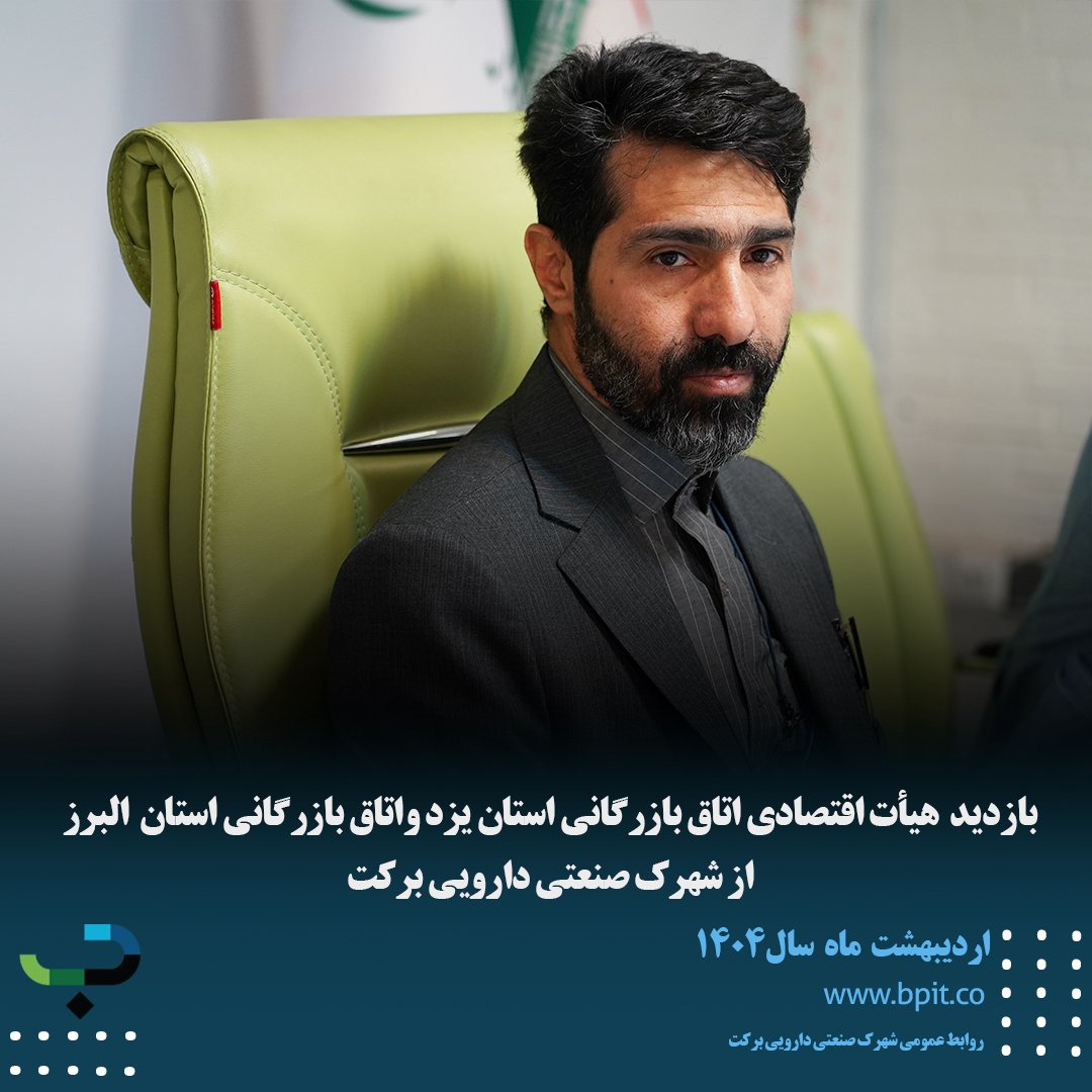 بازدید هیأت اقتصادی اتاق بازرگانی استان یزد واتاق بازرگانی استان البرز از شهرک صنعتی دارویی برکت 