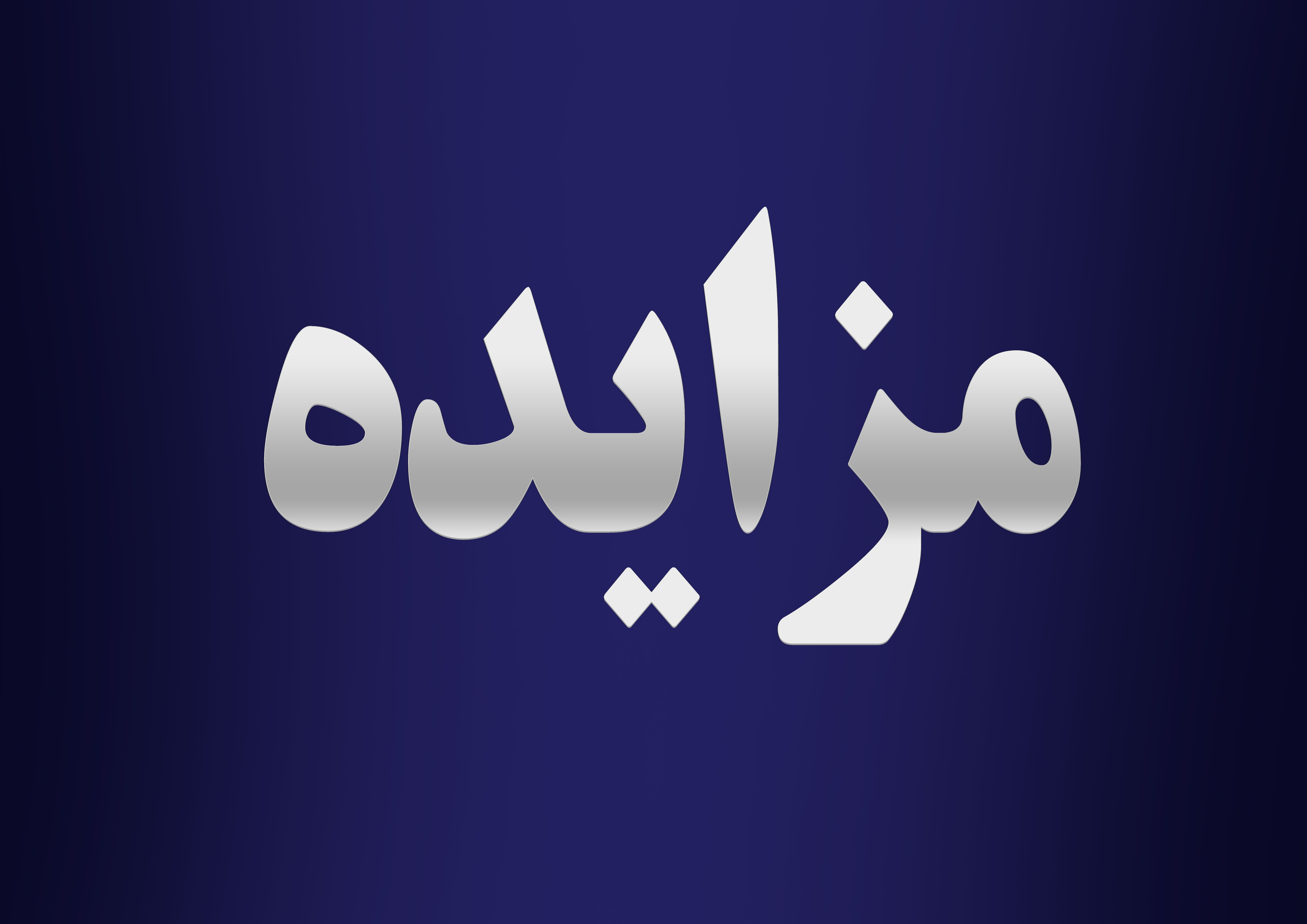 آگهی مزایده اجاره آشپزخانه و رستوران شهرک صنعتی دارویی برکت 