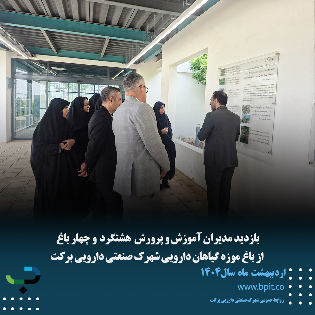 بازدید مدیران آموزش و پرورش هشتگرد و چهارباغ از باغ موزه گیاهان دارویی شهرک صنعتی دارویی برکت