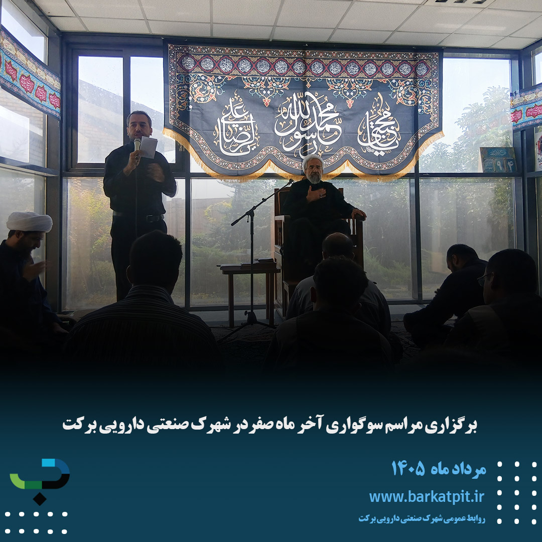 برگزاری مراسم سوگواری آخر ماه صفردر شهرک صنعتی دارویی برکت