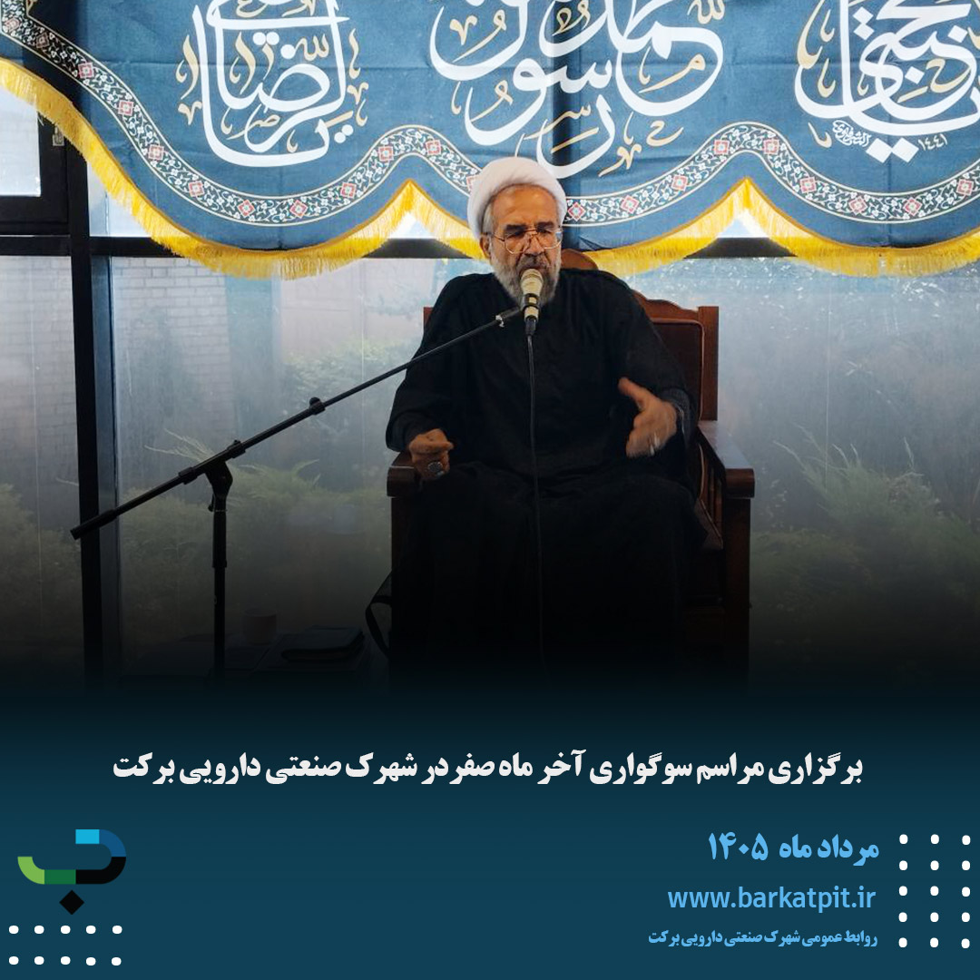 برگزاری مراسم سوگواری آخر ماه صفردر شهرک صنعتی دارویی برکت
