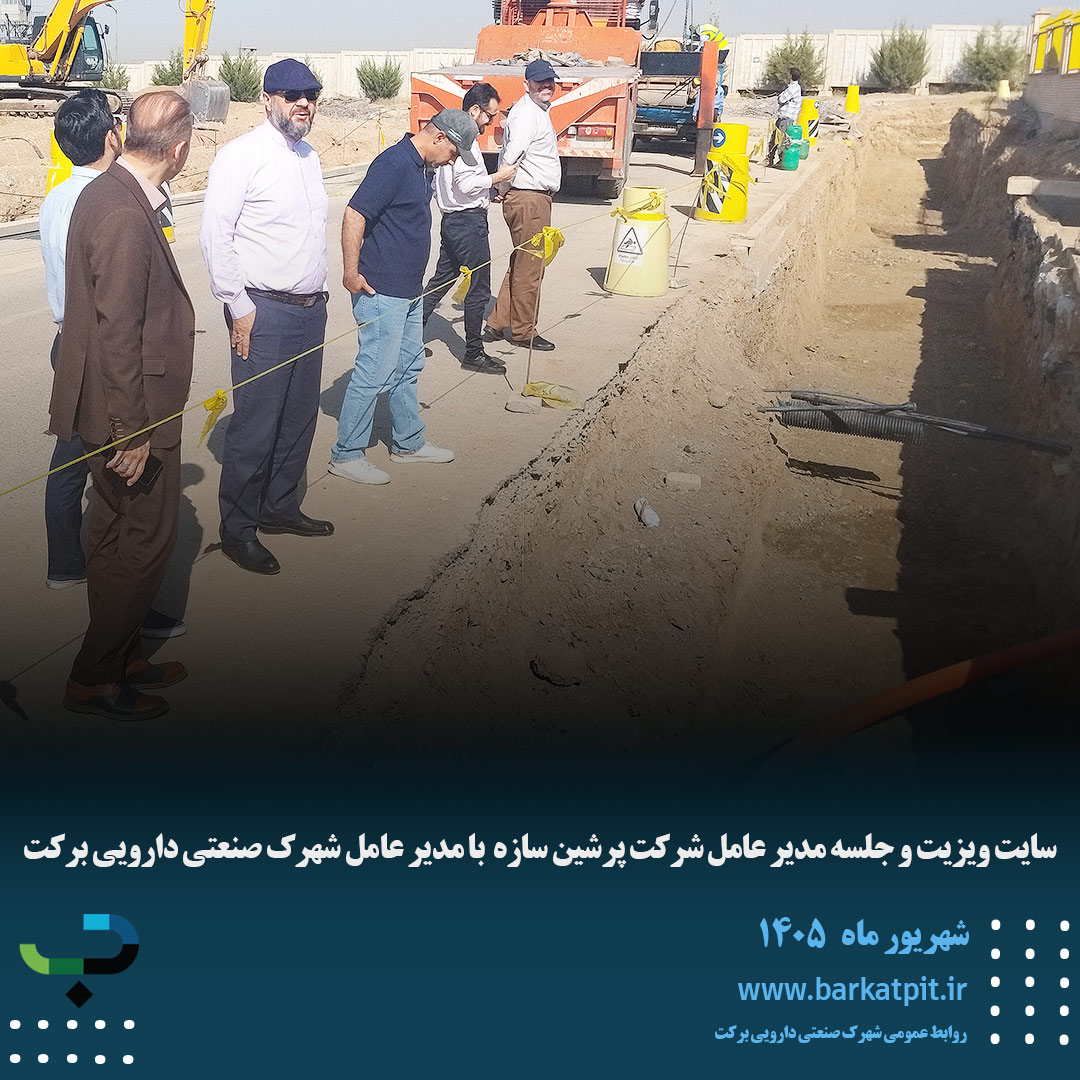 سایت ویزیت و جلسه مدیر عامل شرکت پرشین سازه  با مدیر عامل شهرک صنعتی دارویی برکت