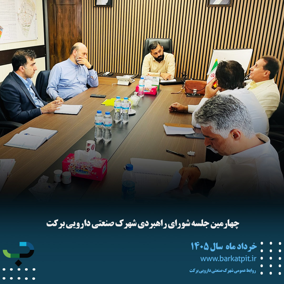 چهارمین جلسه شورای راهبردی شهرک صنعتی دارویی برکت