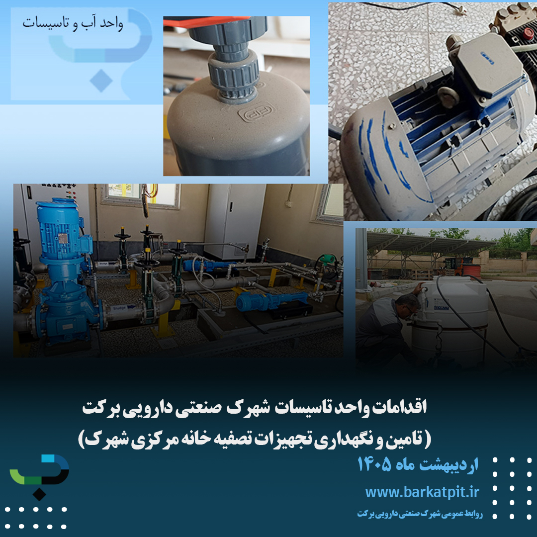 اقدامات واحد تاسیسات شهرک صنعتی دارویی برکت