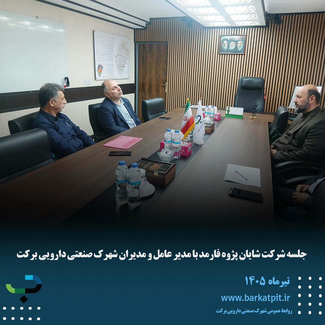 جلسه شرکت شایان پژوه فارمد با مدیر عامل و مدیران شهرک صنعتی دارویی برکت