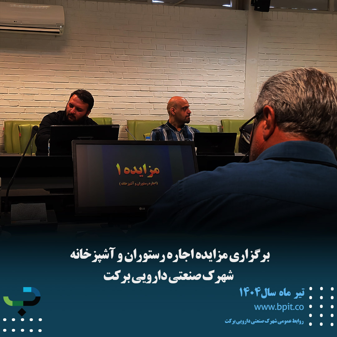 برگزاری مزایده اجاره رستوران و آشپزخانه  شهرک صنعتی دارویی برکت