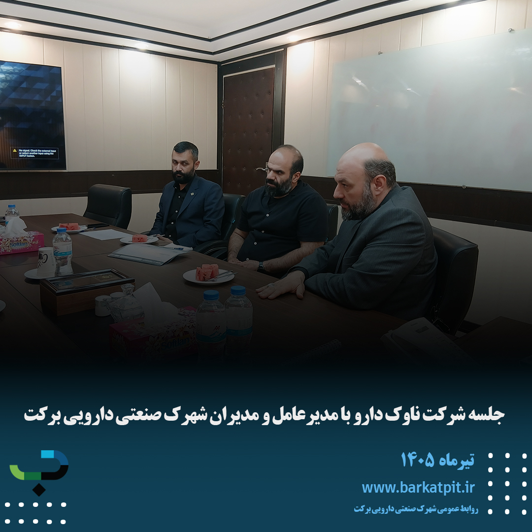 جلسه شرکت ناوک دارو با مدیرعامل و مدیران شهرک صنعتی دارویی برکت