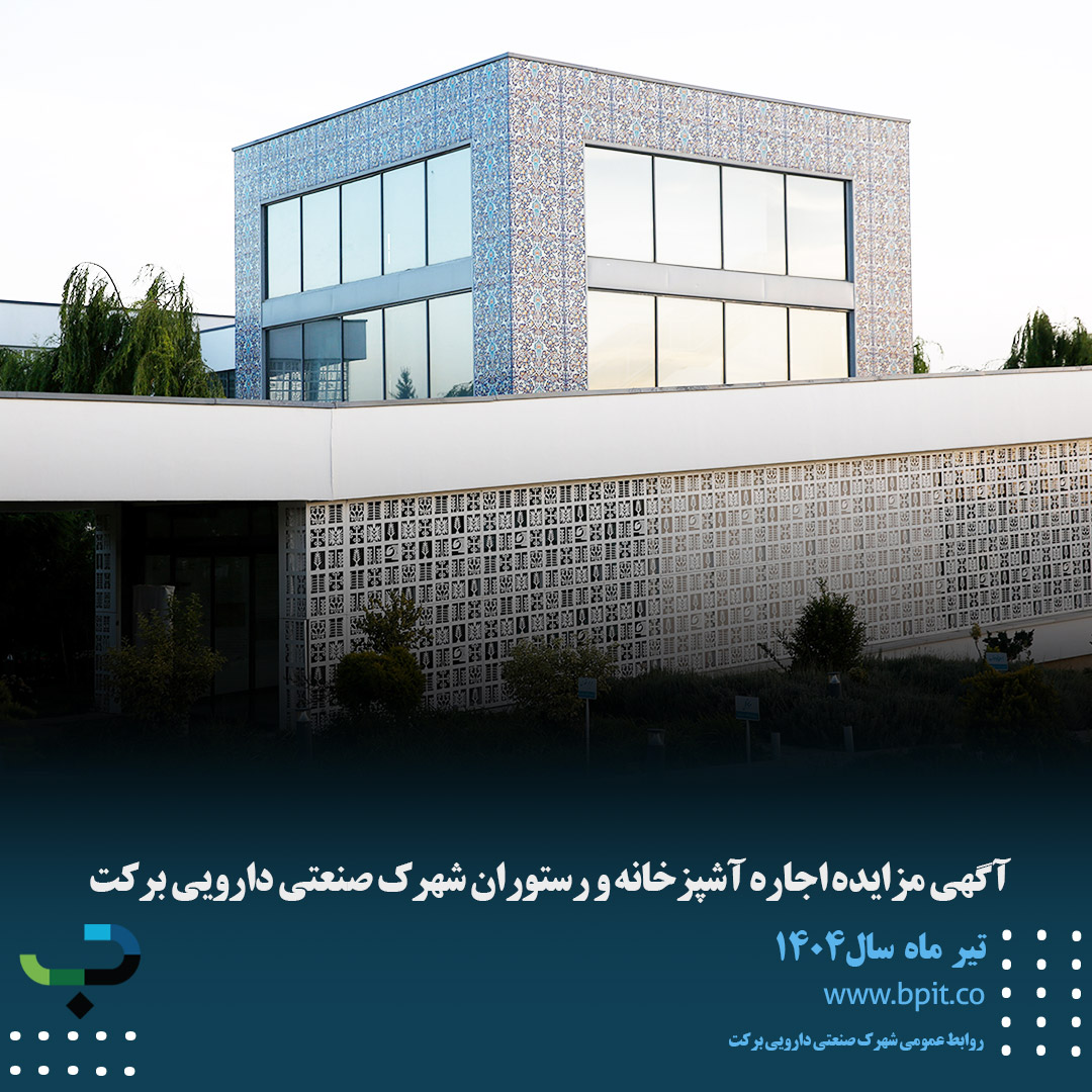 آگهی مزایده اجاره آشپزخانه و رستوران شهرک صنعتی دارویی برکت 