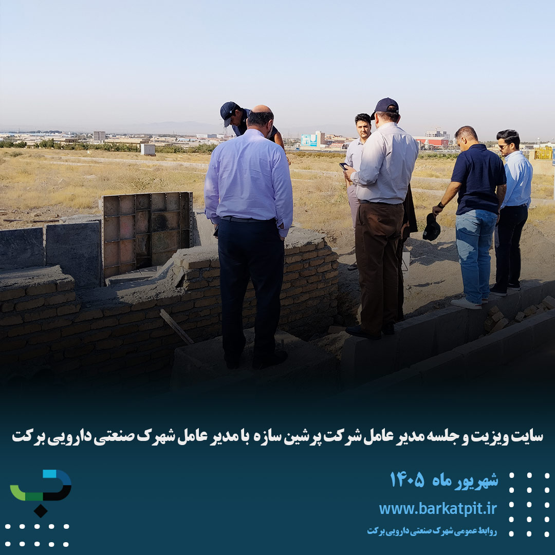 سایت ویزیت و جلسه مدیر عامل شرکت پرشین سازه  با مدیر عامل شهرک صنعتی دارویی برکت