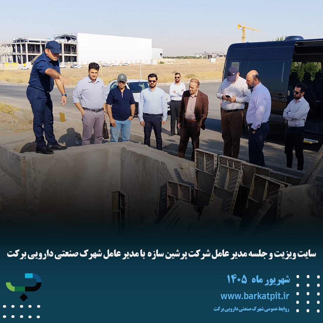 سایت ویزیت و جلسه مدیر عامل شرکت پرشین سازه  با مدیر عامل شهرک صنعتی دارویی برکت
