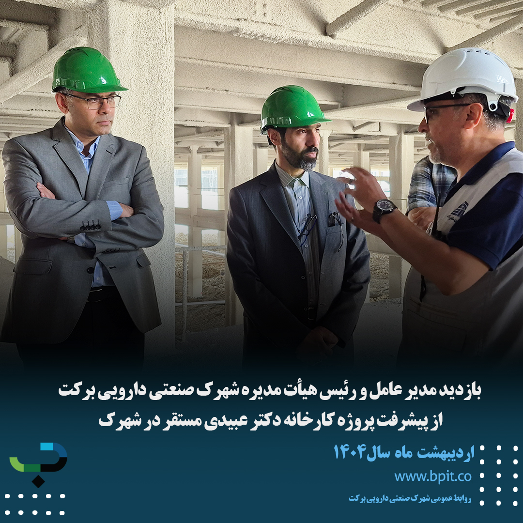 بازدید مدیر عامل و رئیس هیأت مدیره  از پیشرفت پروژه کارخانه دکتر عبیدی مستقر در شهرک صنعتی دارویی برکت