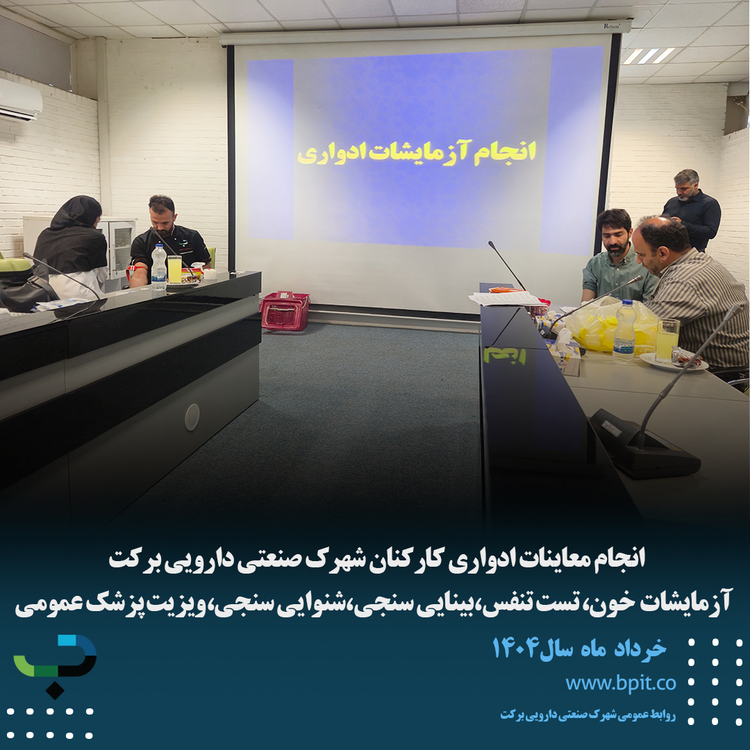 انجام معاینات ادواری کارکنان شهرک صنعتی دارویی برکت  آزمایشات  خون، تست تنفس،بینایی سنجی،شنوایی سنجی،ویزیت پزشک عمومی