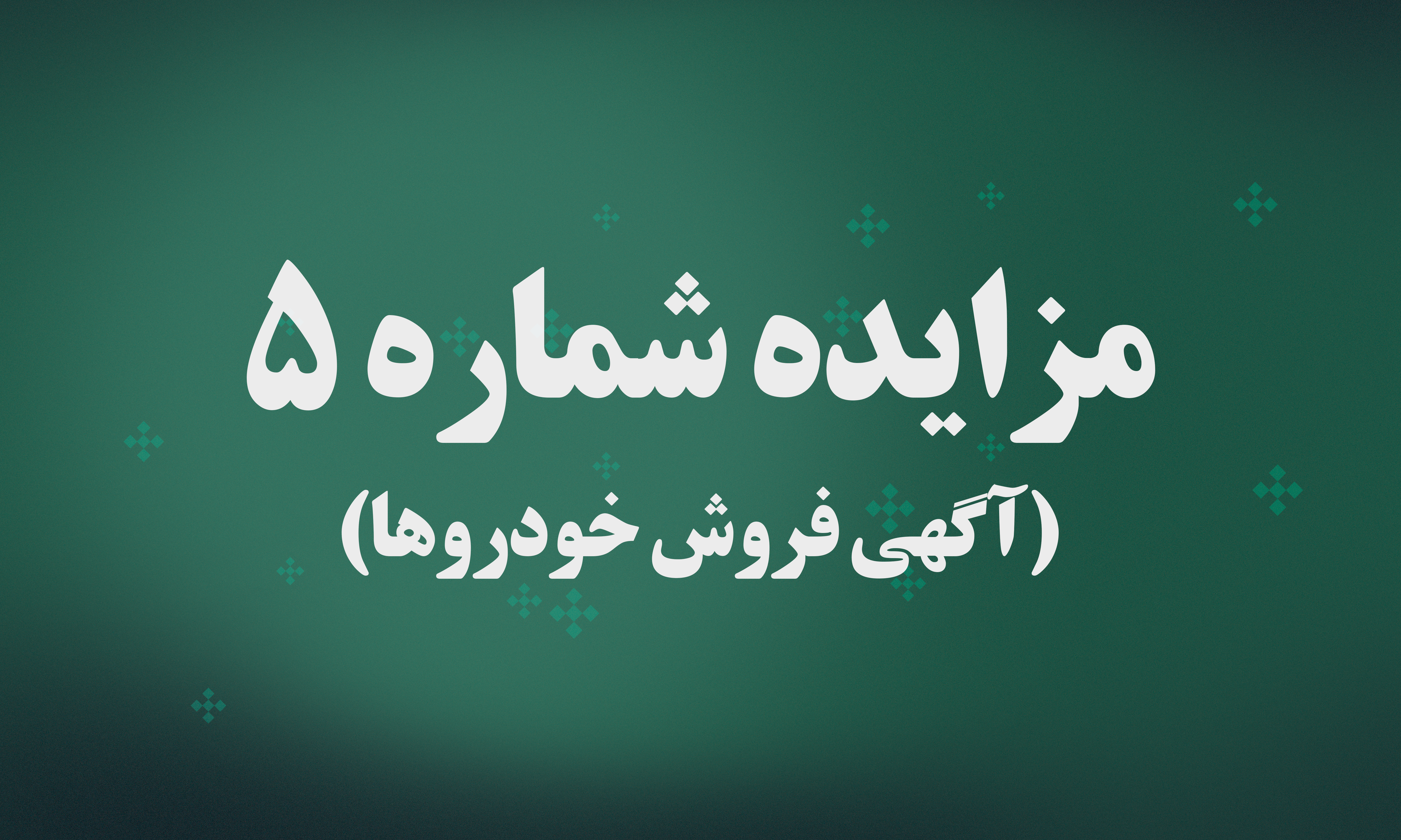 اطلاعیه تمدید مهلت شرکت در مزایده فروش خودرو و ماشین‌آلات