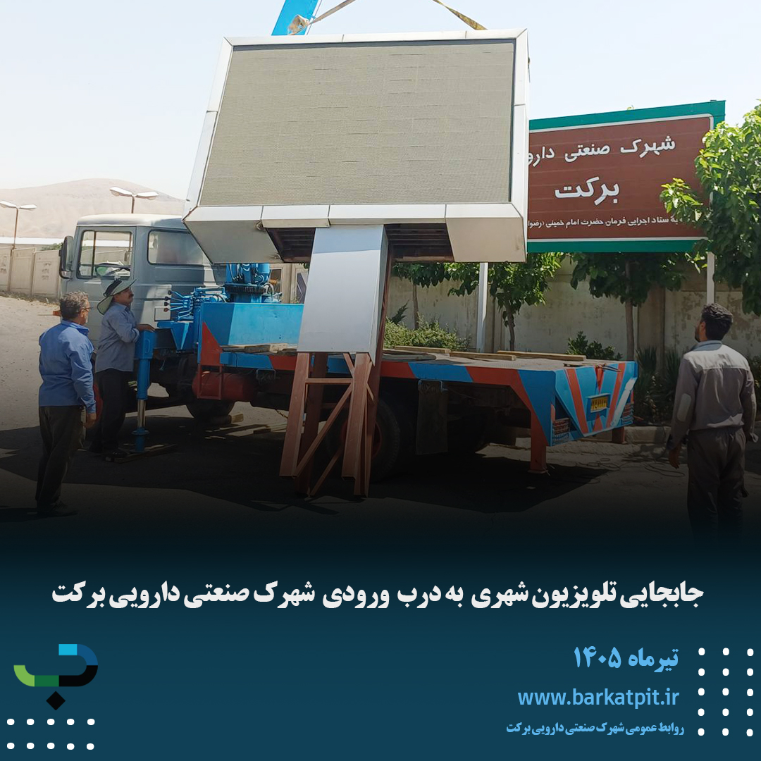جابجایی تلویزیون شهری  به درب  ورودی  شهرک صنعتی دارویی برکت