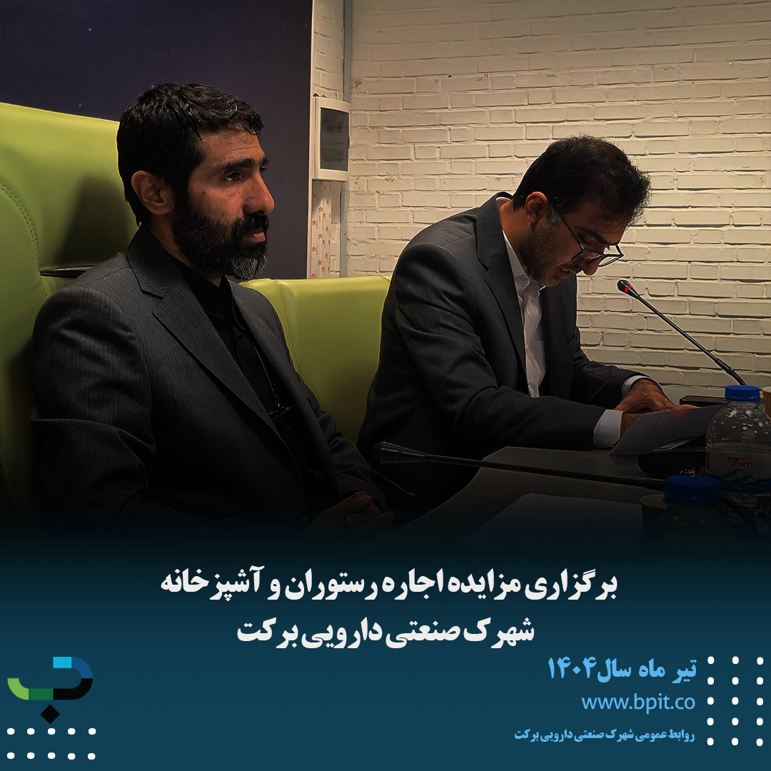 برگزاری مزایده اجاره رستوران و آشپزخانه  شهرک صنعتی دارویی برکت