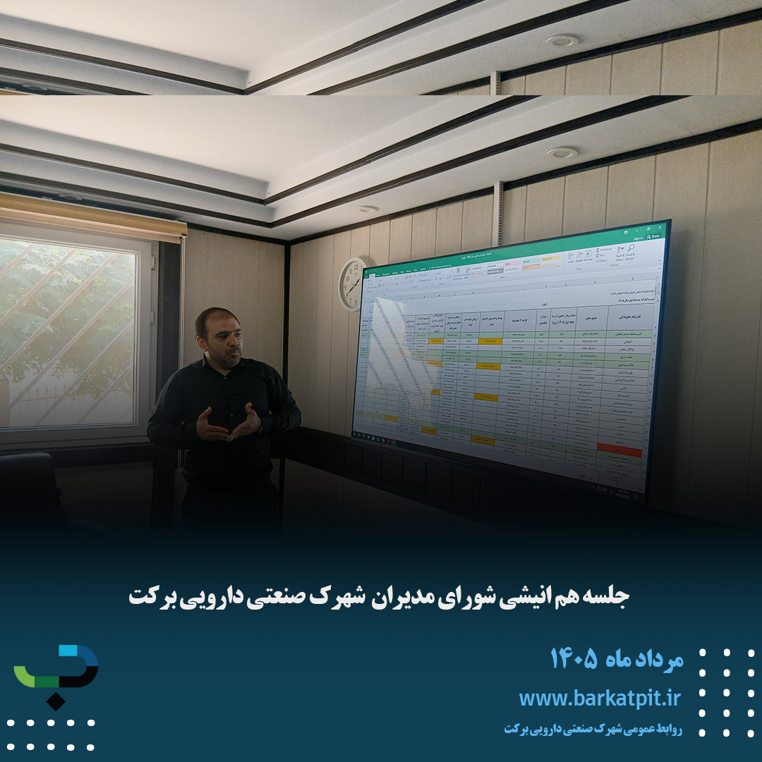 شورای مدیران 19 مرداد ماه شهرک صنعتی دارویی برکت