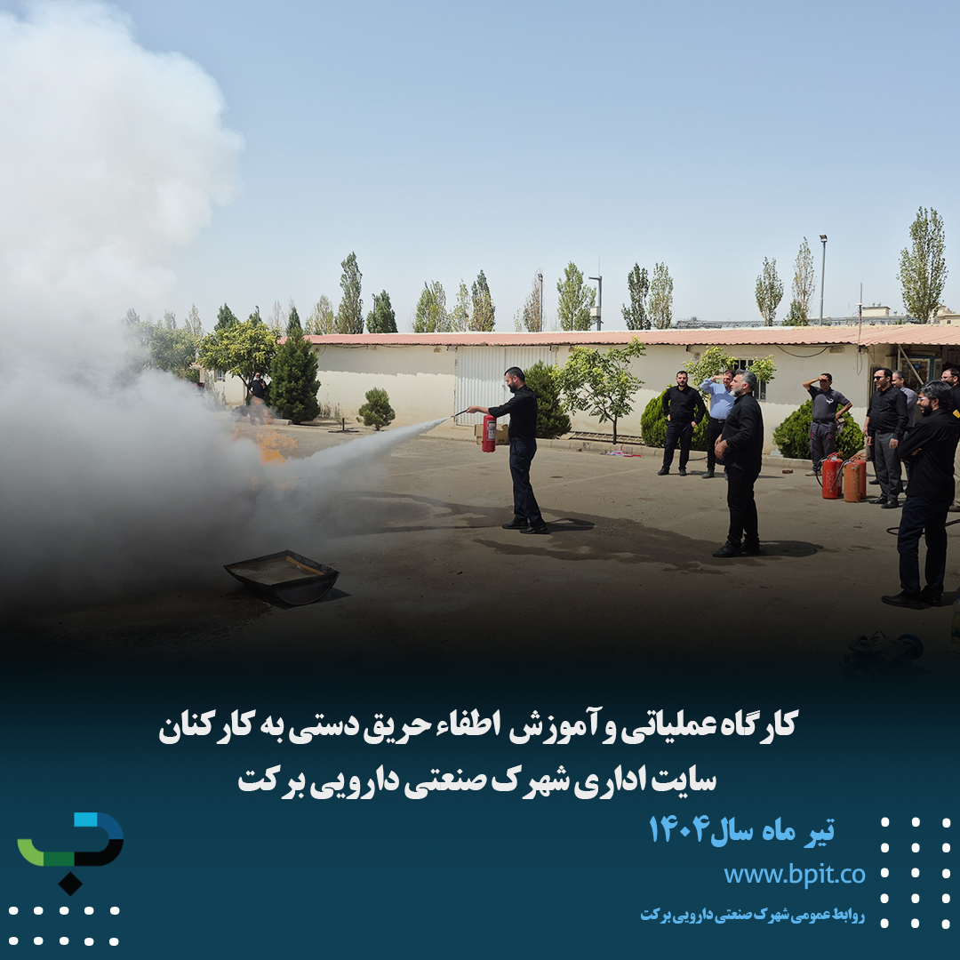 کارگاه عملیاتی وآموزش  اطفاء حریق دستی به کارکنان  سایت اداری شهرک صنعتی دارویی برکت