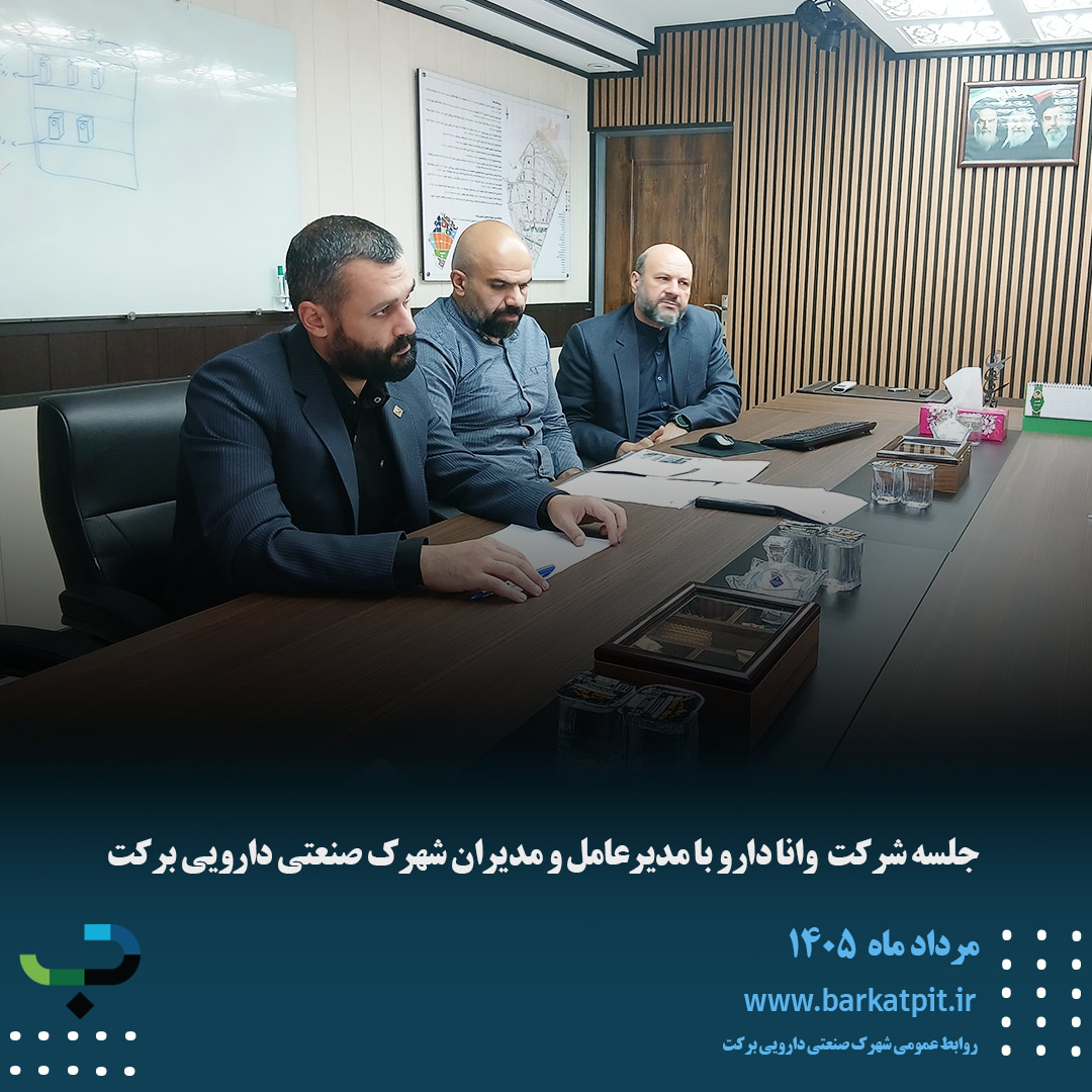 جلسه شرکت وانا دارو با مدیرعامل و مدیران شهرک صنعتی دارویی برکت