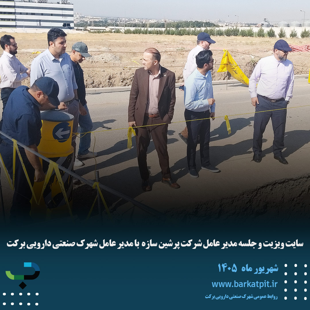 سایت ویزیت و جلسه مدیر عامل شرکت پرشین سازه  با مدیر عامل شهرک صنعتی دارویی برکت