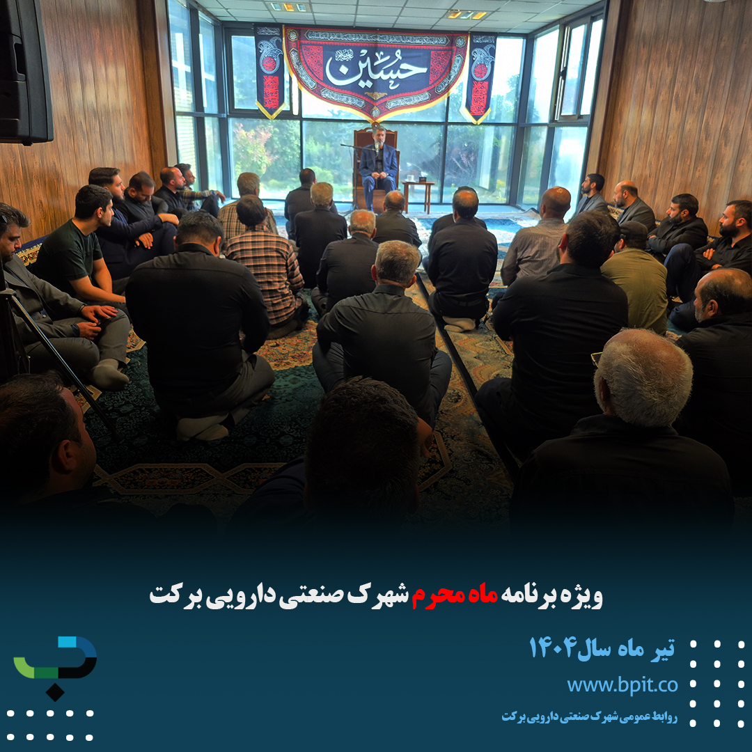 ویژه برنامه ماه محرم شهرک صنعتی دارویی برکت