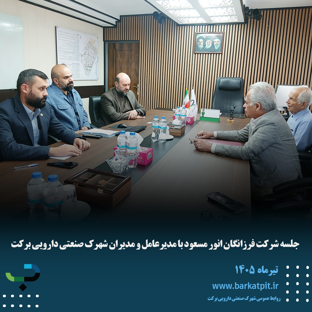 جلسه شرکت فرزانگان انور مسعود با مدیرعامل و مدیران شهرک صنعتی دارویی برکت