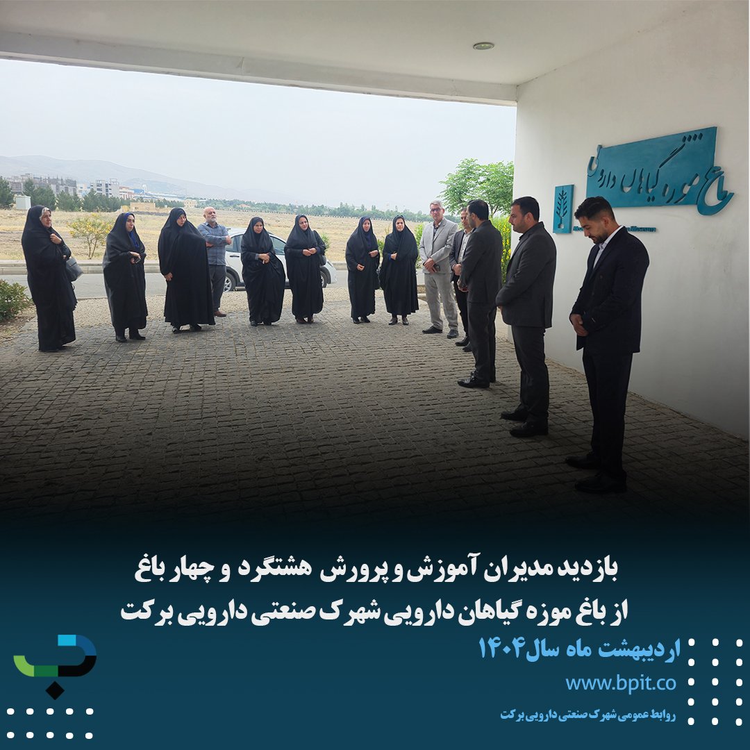 بازدید مدیران آموزش و پرورش هشتگرد و چهارباغ از باغ موزه گیاهان دارویی شهرک صنعتی دارویی برکت