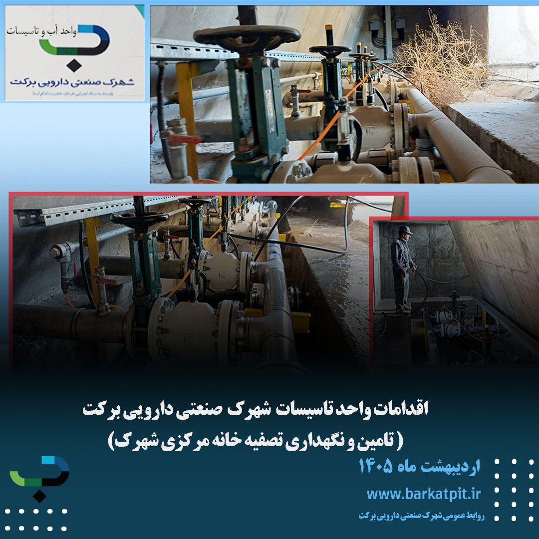 اقدامات واحد تاسیسات شهرک صنعتی دارویی برکت