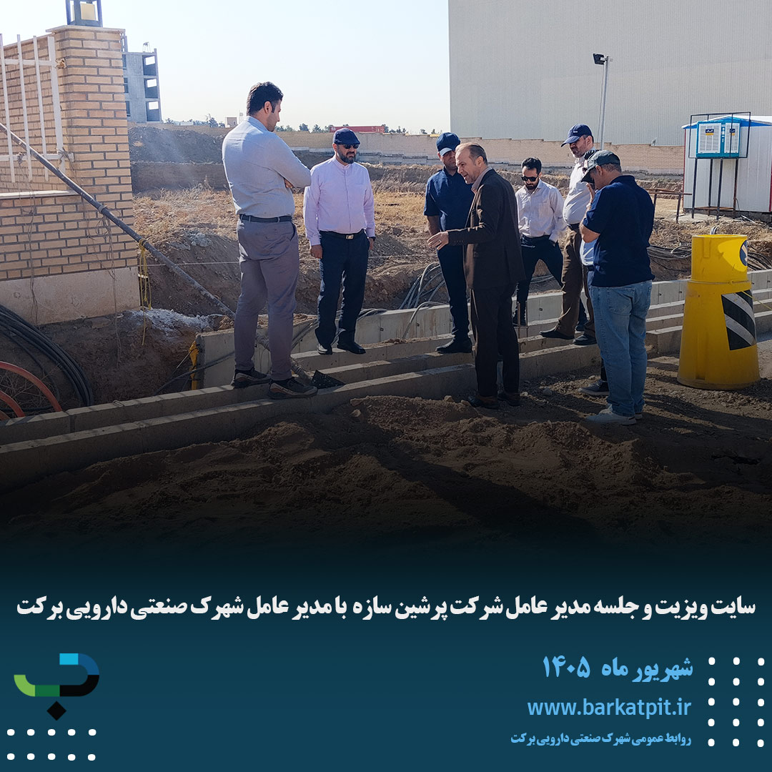 سایت ویزیت و جلسه مدیر عامل شرکت پرشین سازه  با مدیر عامل شهرک صنعتی دارویی برکت