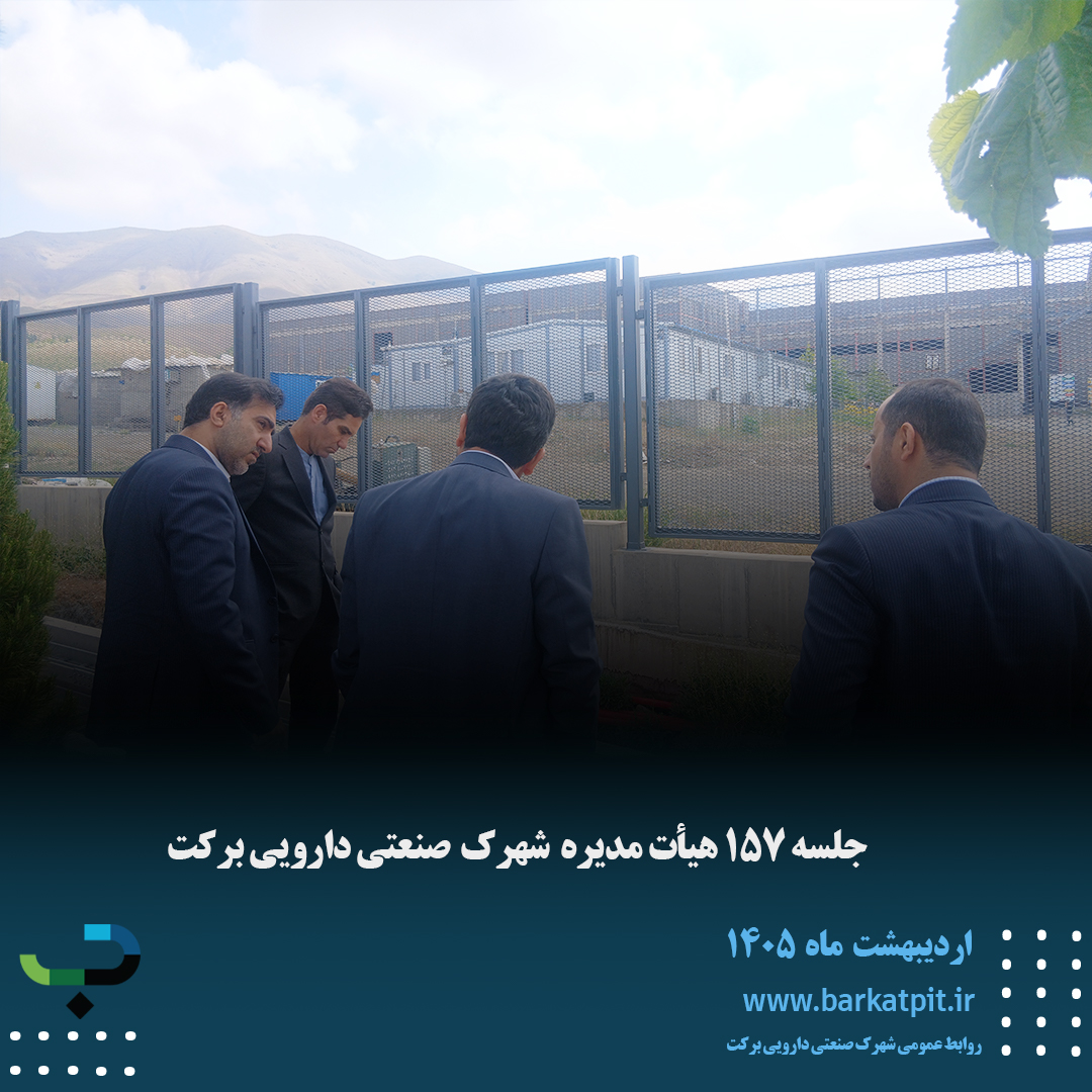 برگزاری جلسه 157 هیأت مدیره شهرک صنعتی دارویی برکت