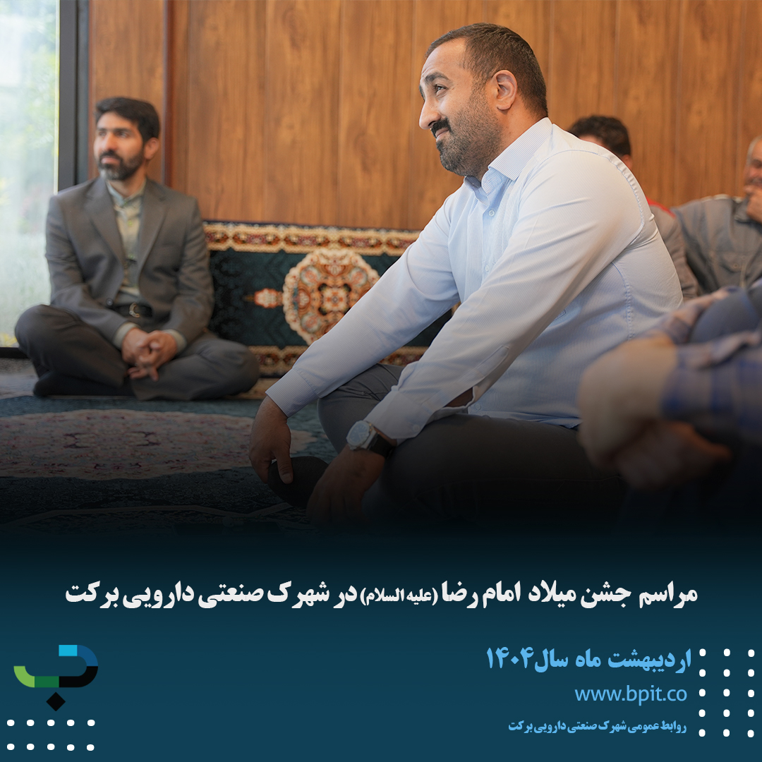 مراسم جشن میلاد امام رضا (علیه السلام) با حضور کارکنان شهرک صنعتی دارویی برکت