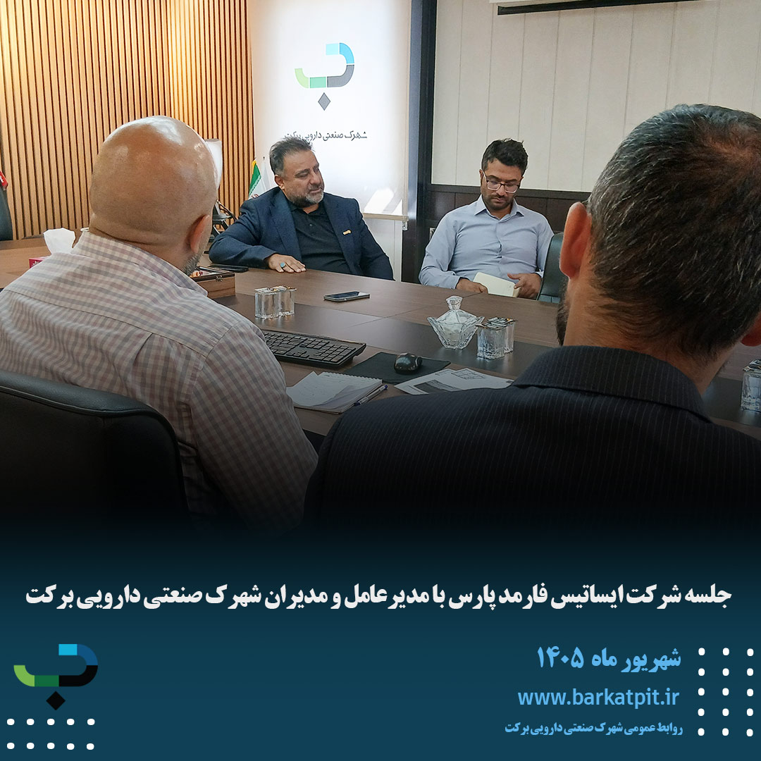 جلسه شرکت ایساتیس فارمد پارس با مدیرعامل و مدیران شهرک صنعتی دارویی برکت