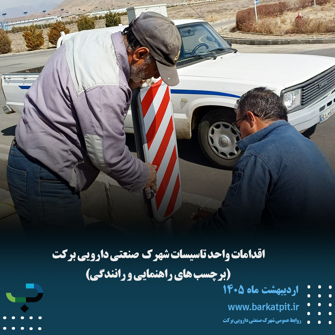 اقدامات واحد تاسیسات شهرک صنعتی دارویی برکت
