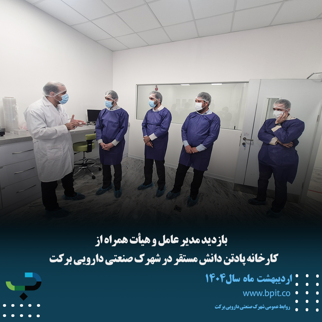 بازدید مدیرعامل شهرک صنعتی دارویی برکت و هیئت همراه از کارخانه پادتن دانش در شهرک صنعتی دارویی برکت