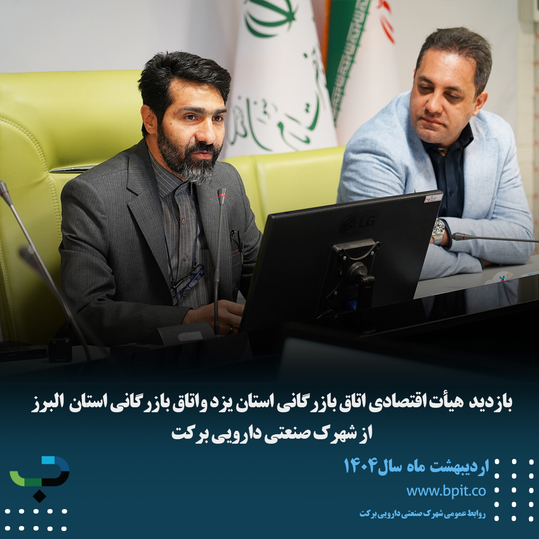 بازدید هیأت اقتصادی اتاق بازرگانی استان یزد واتاق بازرگانی استان البرز از شهرک صنعتی دارویی برکت 